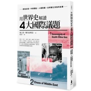 用世界史解讀4大國際議題：南海主權X中東戰亂X人權意識X