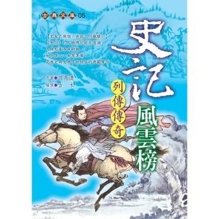 史記風雲榜－列傳傳奇