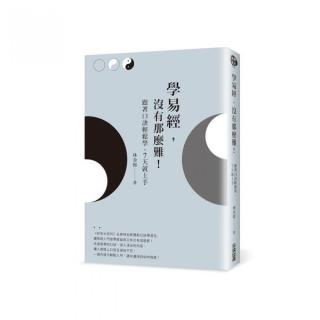 學易經，沒有那麼難！跟著口訣輕鬆學，7天就上手