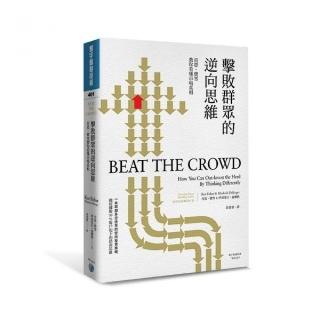 擊敗群眾的逆向思維：肯恩．費雪教你看懂市場真相