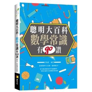 聰明大百科：數學常識有GO讚！