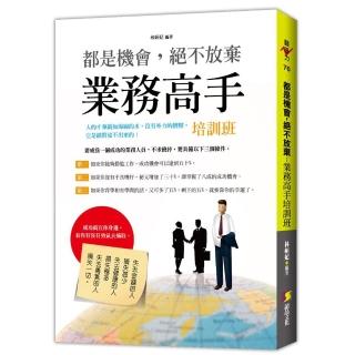 都是機會，絕不放棄：業務高手培訓班