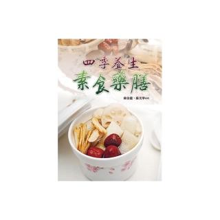 四季養生素食藥膳