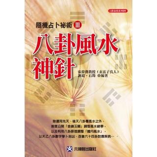 八卦風水神針：隨機占卜祕術Ⅲ