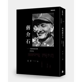 刺殺蔣介石--美國與蔣政權鬥爭史