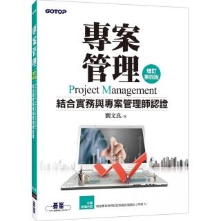 專案管理（增訂第四版）－結合實務與專案管理師認證
