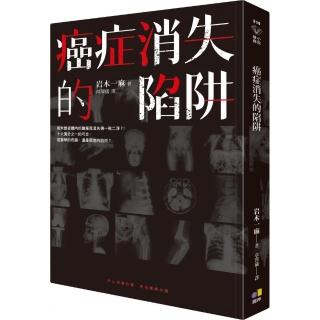 癌症消失的陷阱