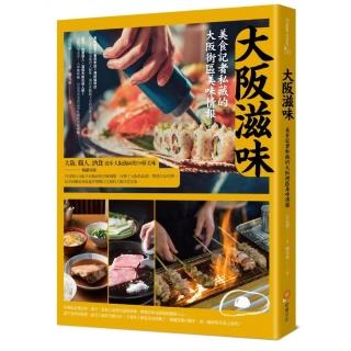 大阪滋味 美食記者私藏的大阪街區美味情報 Momo購物網 大阪滋味 美食記者私藏的大阪街區美味情報 Momo購物網