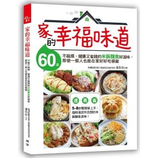 家的幸福味道：60道不麻煩、健康又省錢的米飯麵食好滋味 即使一個人 也能在家好好吃頓飯
