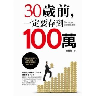 30歲前，一定要存到100萬