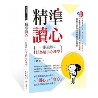 精準讀心：一眼識破舘行為暗示心理學
