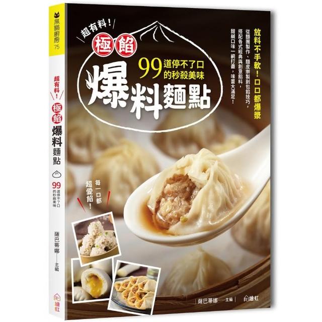 超有料！極餡爆料麵點 ：99道停不了口的秒殺美味