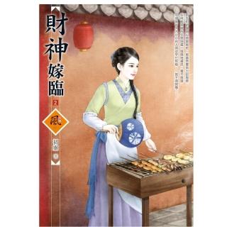 財神嫁臨 2（拆封不退）