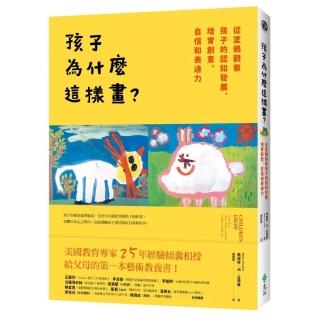 孩子為什麼這樣畫？：從塗鴉觀察孩子的認知發展，培育創意、自信和表達力