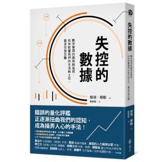 失控的數據：數字管理的誤用與濫用，如何影響我們的生活與工作，甚至引發災難