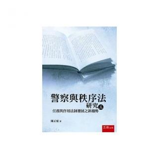 警察與秩序法研究（三）：任務與作用法制發展之新趨勢