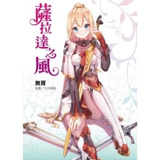 薩拉達之風 （首刷附錄版） 全