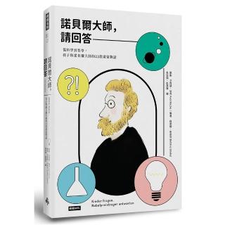 諾貝爾大師，請回答―從科學到哲學
