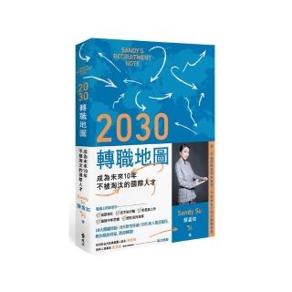 2030轉職地圖：成為未來10年不被淘汰的國際人才