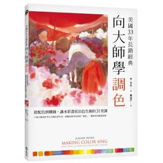 向大師學調色〔美國33年長銷經典〕：從配色到構圖 讓水彩畫更出色生動的31堂課