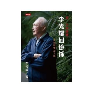 李光耀回憶錄