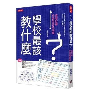 學校最該教什麼？直擊12種非典型教育現場