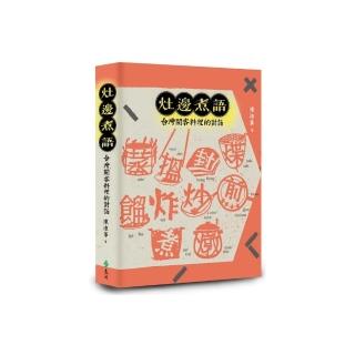 灶邊煮語：台灣閩客料理的對話