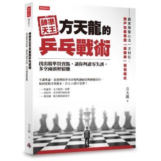 神準天王方天龍的乒乓戰術：找出精準買賣點，讓你判讀零失誤，多空兩頭輕鬆賺