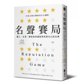 名聲賽局：個人、企業、國家如何創造與經營自己的名聲
