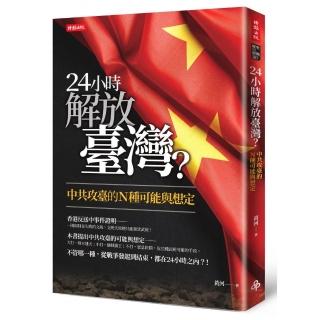 24小時解放臺灣？中共攻臺的N種可能與想定
