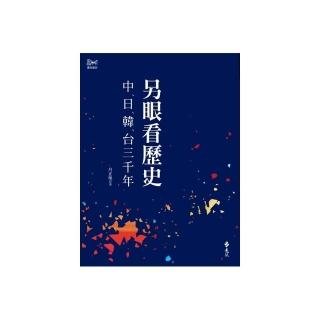 另眼看歷史：中日韓台三千年