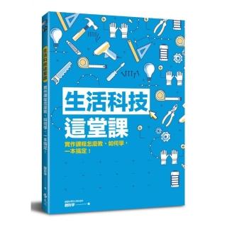 生活科技這堂課：實作課程怎麼教、如何學，一本搞定！