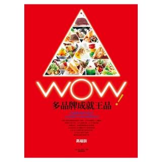 WOW！多品牌成就王品