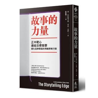 故事的力量：正中靶心，連結目標客群，優化品牌價值的飛輪策略行銷