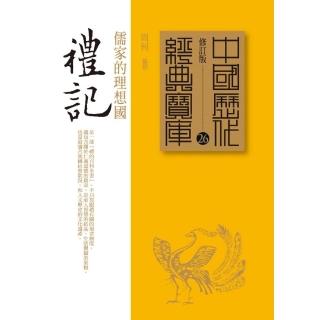禮記－儒家的理想國