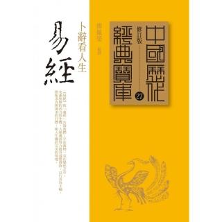 易經－卜辭看人生