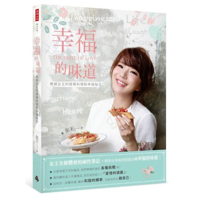 幸福的味道：煮婦女王的簡單料理和幸福秘方（作者親簽珍藏版）