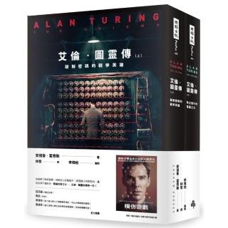 艾倫•圖靈傳（套書／上下兩冊）