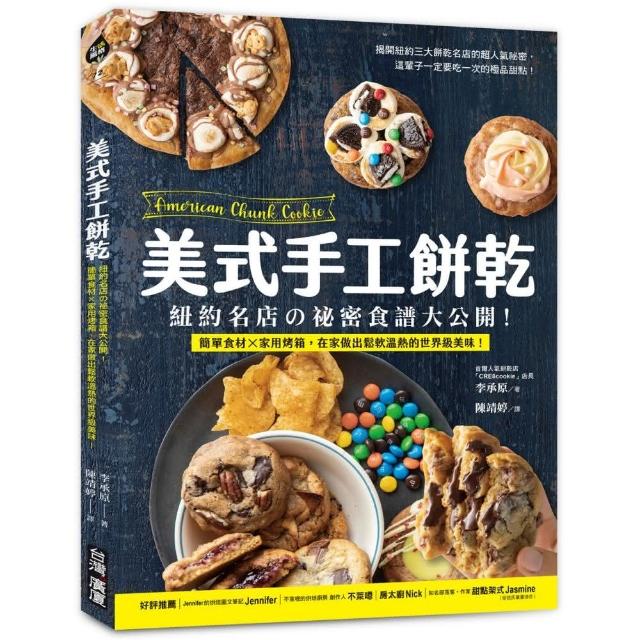 美式手工餅乾：紐約名店祕密食譜大公開！簡單食材？家用烤箱，在家做出鬆軟溫熱的世界級美味！