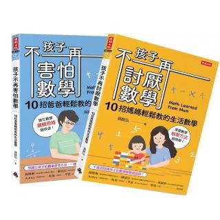 孩子不再討厭數學＋孩子不再害怕數學（套書）