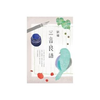 三言良語