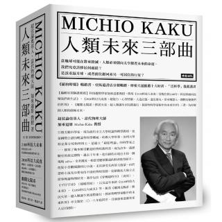 人類未來三部曲：《2100科技大未來》+《2050科幻大成真》+《離開太陽系》（物理大師加來道雄經典代表作）