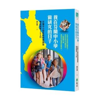 我在芬蘭中小學做研究的日子：芬蘭中小學教育現場課室親身觀摩365日