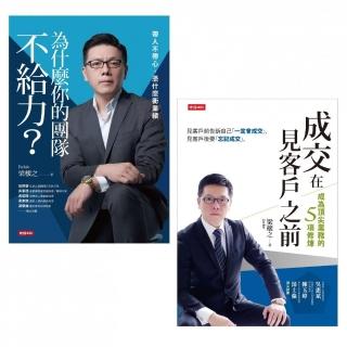 梁櫰之帶你衝業績套書（成交在見客戶之前＋為什麼你的團隊不給力）