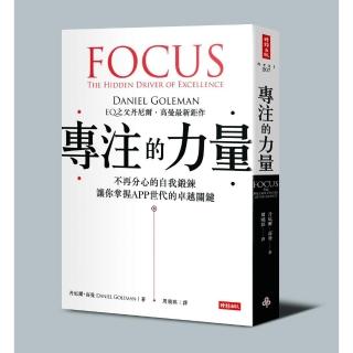 專注的力量——不再分心的自我鍛鍊，讓你掌握APP世代的卓越關鍵（附「鍛鍊你的專注力」別冊）