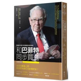和巴菲特同步買進：震盪市場中的穩當投資策略（財富新裝版）