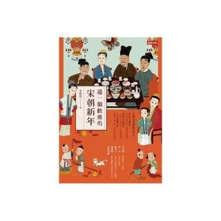 過一個歡樂的宋朝新年