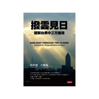 撥雲見日：破解台美中三方困局