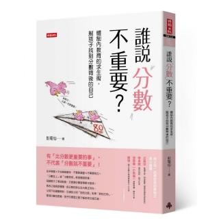 誰說分數不重要？