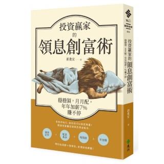 投資贏家的領息創富術：穩穩領 月月配 年年加薪7%賺不停
